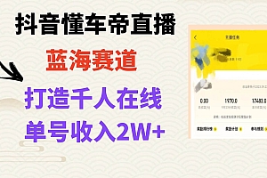 风口期抖音懂车帝直播,打造爆款直播间上万销售额