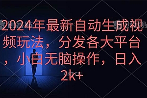 2024年最新自动生成视频玩法,分发各大平台,小白无脑操作,日入2k+