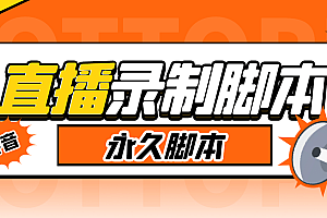 外面收费888的多平台直播录制工具,实时录制高清视频自动下载