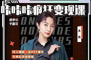 大光·咔咔咔疯狂变现课,五大抖音闷声赚钱赛道,保姆级教学