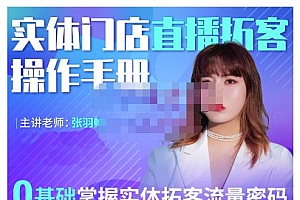 2022实体门店直播拓客操作手册,0基础掌握实体拓客流量密码