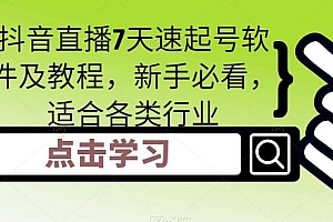 抖音直播7天速起号软件及教程,新手必看,适合各类行业