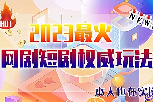 市面高端12800米6月短剧玩法(抖音+快手+B站+视频号)日入1000-5000(无水印)