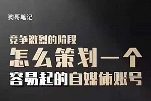 狗哥笔记:差异化起号策略,教你策划一个容易起的自媒体抖音账号
