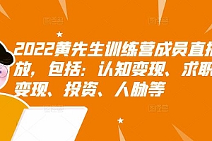 2022黄先生训练营成员直播回放,包括:认知变现、求职、商业变现、投资、人脉等