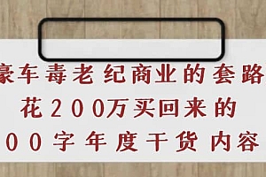 《豪车毒老纪 商业的套路》花200万买回来的,3000字年度干货内容
