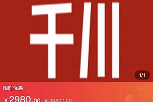 七巷社·千川【短视频+直播】投流全套实操课,玩转千川付费投放的各种技巧