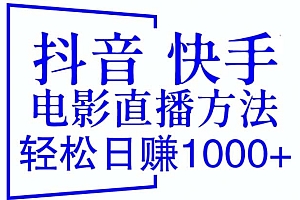 抖音 快手电影直播方法,轻松日赚1000+(教程+防封技巧+工具)