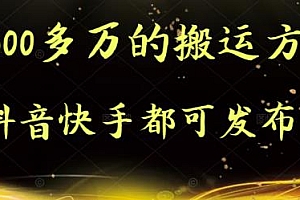 抖音快手都可发布的,实测跑600多万的搬运方法