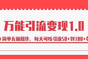 绅白·万能引流变现1.0,简单无脑操作,每天可以引流50+到100+