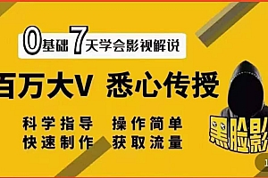 影视解说7天速成法:百万大V 悉心传授,快速制做 获取流量
