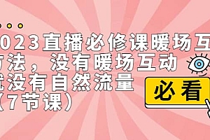 2023直播·必修课暖场互动方法,没有暖场互动,就没有自然流量(7节课)