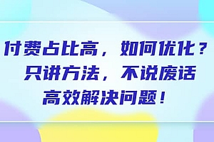 付费 占比高,如何优化?只讲方法,不说废话,高效解决问题