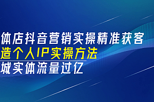 实体店抖音营销实操精准获客、打造个人IP实操方法,同城实体流量过亿(53节)