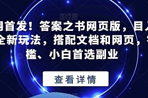 全网首发!答案之书网页版,目入2K,全新玩法,搭配文档和网页,零门槛、小白首选副业【揭秘】