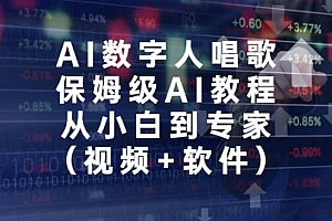 AI数字人唱歌,保姆级AI教程,从小白到专家(视频+软件)