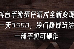 抖音手游蛋仔派对全新变现,一天3500,冷门赚钱玩法,一部手机可操作