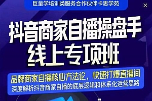 羽川-抖音商家自播操盘手线上专项班,深度解决商家直播底层逻辑及四大运营难题