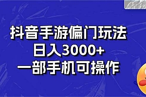 抖音手游偏门玩法,日入3000+,一部手机可操作