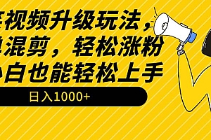 搞笑视频升级玩法,简单混剪,轻松涨粉,小白也能上手,日入1000+教程+素材