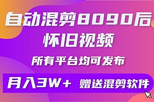 自动混剪8090后怀旧视频,所有平台均可发布,矩阵操作月入3W+附工具+素材