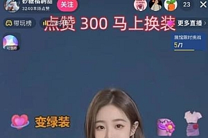 抖音最新最火【AI美女换装跳舞】无人直播互动玩法(含全套开播教程+软件+视频素材+音效)