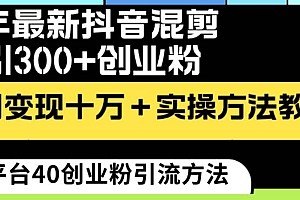24年最新抖音混剪日引300+创业粉“割韭菜”单月变现十万+实操教程!