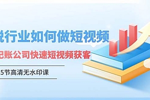 财税行业怎样做短视频,财税记账公司快速短视频获客(5节高清无水印课)