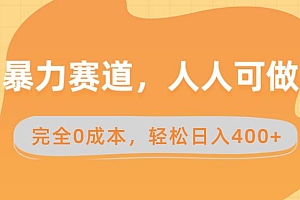 暴力赛道,人人可做,完全0成本,卖减脂教学和产品轻松日入400+
