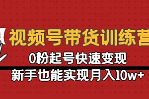 视频号带货训练营:0粉起号快速变现