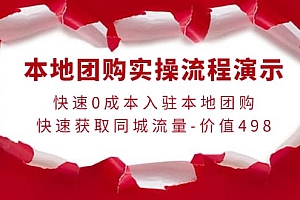 本地团购实操流程演示,快速0成本入驻本地团购,快速获取同城流量-价值498