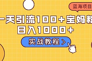 一天引流100+宝妈粉,日入1000+的蓝海项目(实战教程)