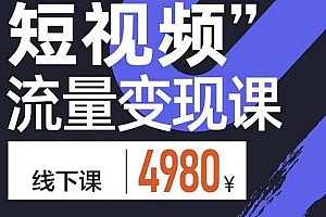短视频流量变现课,学成即可上路,抓住时代的红利
