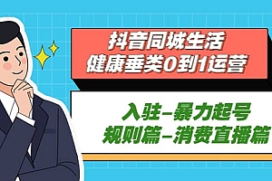 抖音同城生活-健康垂类0到1运营:入驻-暴力起号-规则篇-消费直播篇