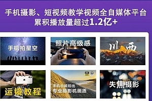 2022玩转手机影像全系课,零基础的小白也能进阶成为手机摄影专业人士