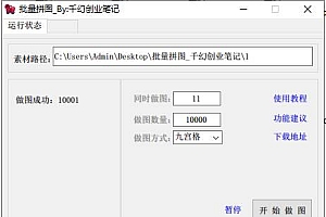 小红书图文矩阵批量做图工具!日做几十万张原创图,矩阵帮手