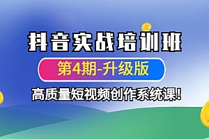 抖音实战培训班(第4期-升级板)高质量短视频创作系统课