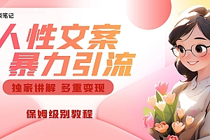 独家人性文案玩法,暴力引流多重变现。喂饭级教程