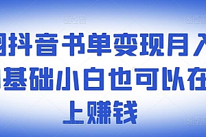 罗翔抖音书单变现月入10万,0基础小白也可以在抖音上赚钱