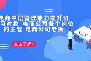 电商·中层管理能力提升班,学习对象-电商公司各个岗位的主管 电商公司老板