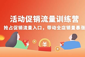 活动促销流量训练营:抢占促销流量入口,带动全店销量暴涨