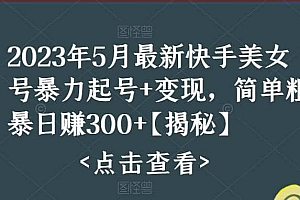 快手暴力起号+变现2023五月最新玩法,简单粗暴 日入300+