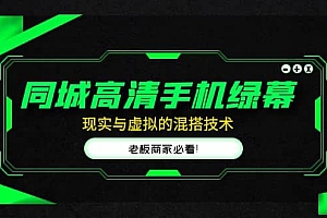 同城高清手机绿幕,直播间现实与虚拟的混搭技术,老板商家必看