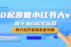0起步做小红书大v,新手从0起号运营