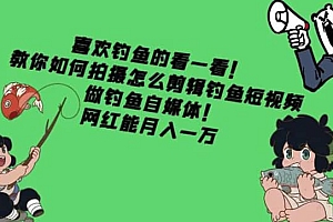 教你如何拍摄怎么剪辑钓鱼短视频,做钓鱼自媒体!