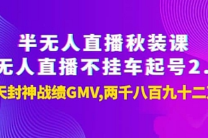 半无人直播秋装课+无人直播不挂车起号2.0:7天封神战绩GMV两千八百九十二万