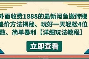 外面收费1888的最新闲鱼赚差价方法揭秘、玩好一天轻松4位数