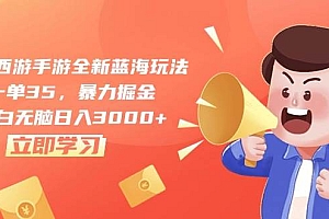 梦幻西游手游全新蓝海玩法,一单35,暴力掘金,小白无脑日入3000+