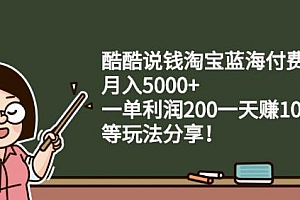 酷酷说钱淘宝蓝海付费文章:月入5000+一单利润200一天赚1000+(等玩法分享)