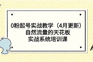 0粉起号实战教学(4月更新)自然流量的天花板,实战系统培训课